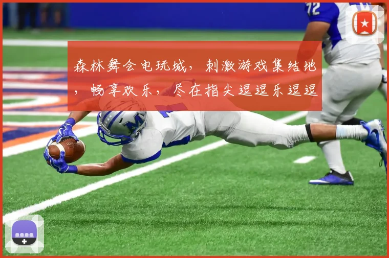 森林舞会电玩城，刺激游戏集结地，畅享欢乐，尽在指尖逗逗乐逗逗乐