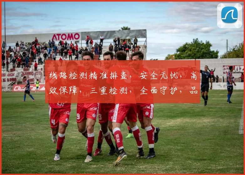 线路检测精准排查，安全无忧，高效保障，三重检测，全面守护，品质至上。