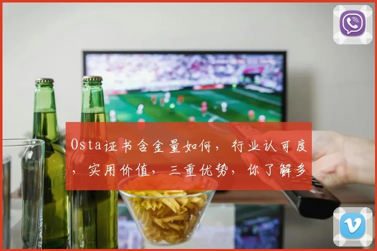 Osta证书含金量如何，行业认可度，实用价值，三重优势，你了解多少