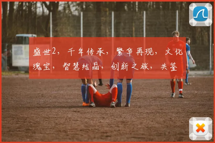 盛世2，千年传承，繁华再现，文化瑰宝，智慧结晶，创新之旅，共鉴辉煌。