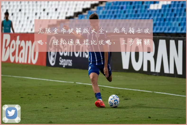 无限金币破解版大全，元气骑士攻略，轻松通关逗比攻略，三步解锁