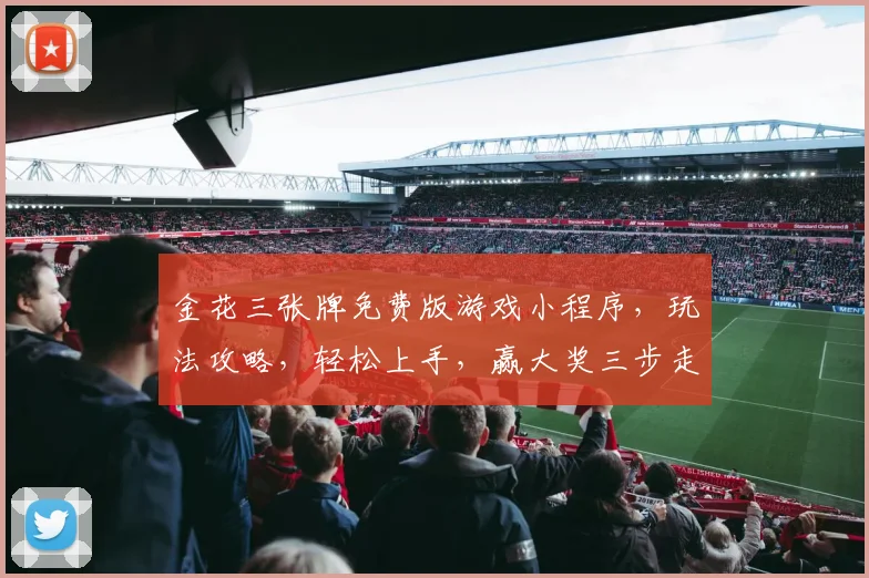 金花三张牌免费版游戏小程序，玩法攻略，轻松上手，赢大奖三步走，逗比玩家必备