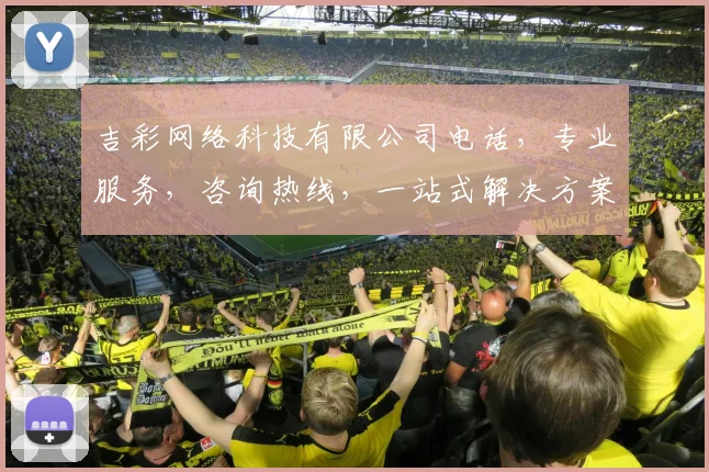 吉彩网络科技有限公司电话，专业服务，咨询热线，一站式解决方案，助力企业成长，三重保障，值得信赖