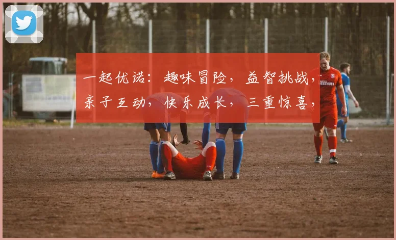 一起优诺：趣味冒险，益智挑战，亲子互动，快乐成长，三重惊喜，不容错过