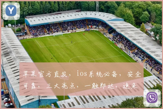 苹果官方直发，ios系统必备，安全可靠，三大亮点，一触即达，速来下载