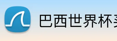 巴西世界杯买球 Logo